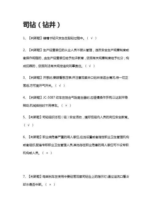 [一次过]司钻(钻井)2021模拟考试题库[全考点]