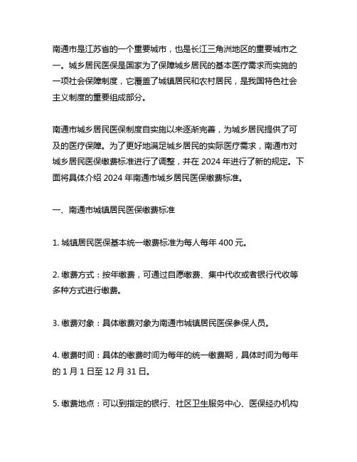 南通2024年城乡居民保险缴费标准