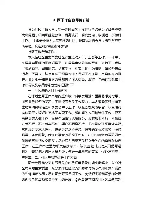 社区工作自我评价五篇