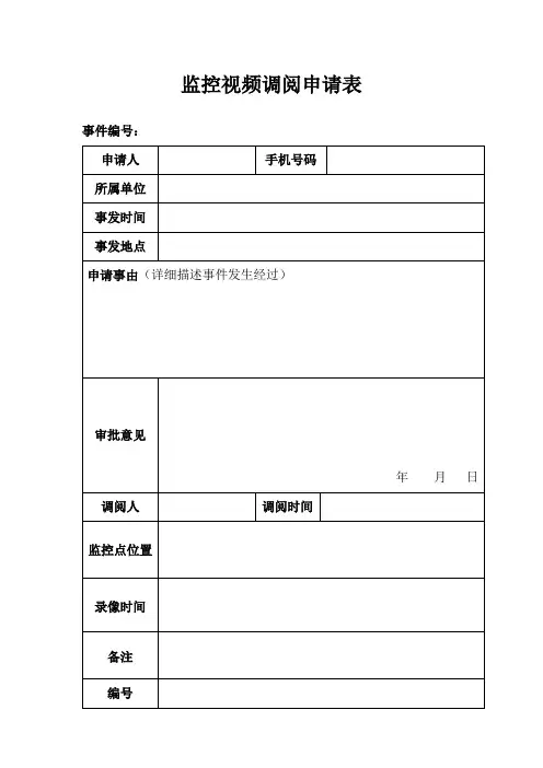 监控视频调阅申请表参考