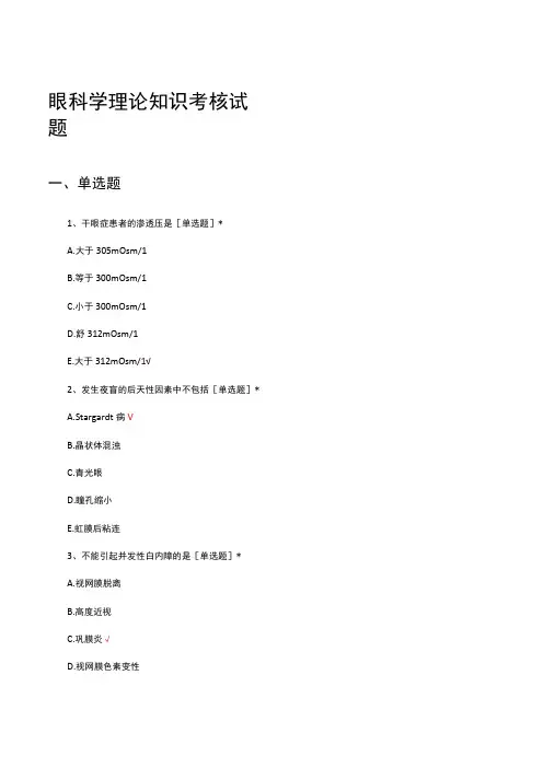 眼科学理论知识考核试题及答案