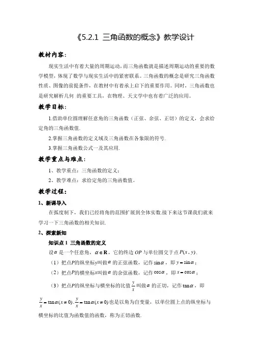 5.2.1 三角函数的概念 教案—2022-2023学年高一上学期数学人教A版(2019)必修第一册
