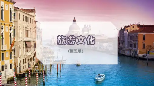 旅游文化(第五版)第一章 旅游文化概论