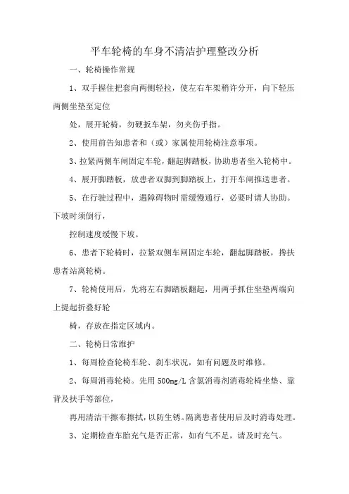 平车轮椅的车身不清洁护理整改分析