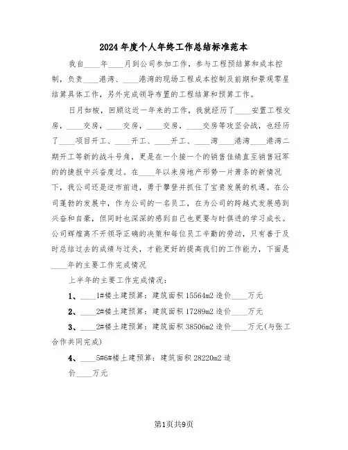 2024年度个人年终工作总结标准范本(三篇)