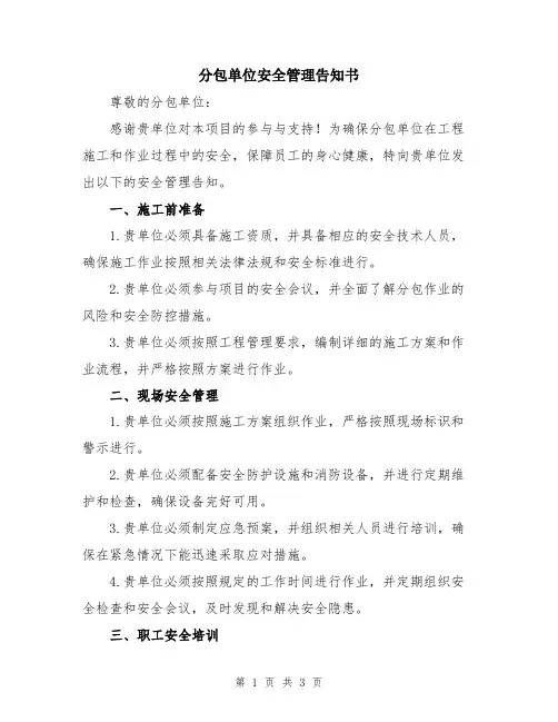 分包单位安全管理告知书