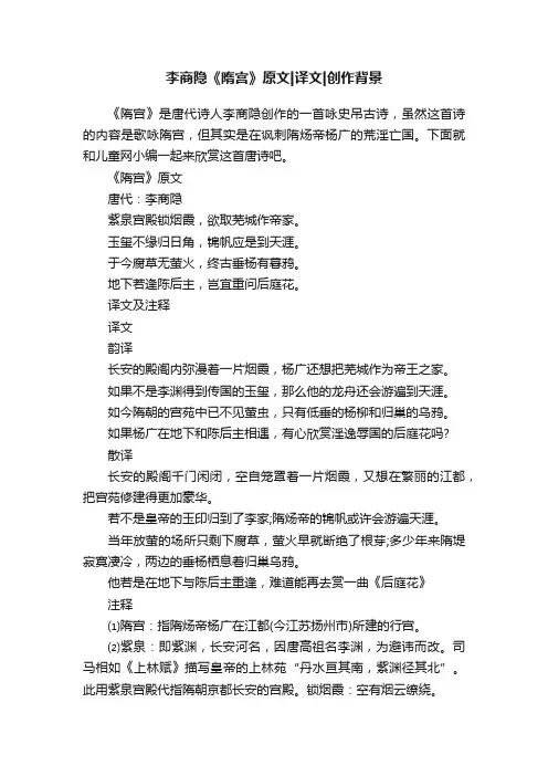 李商隐《隋宫》原文译文创作背景