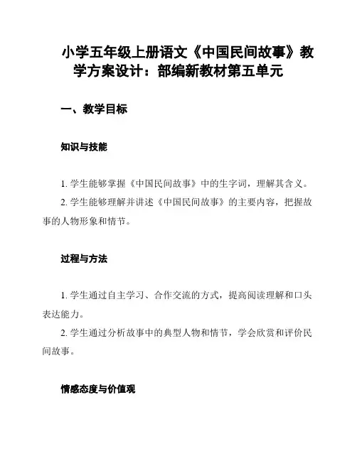 小学五年级上册语文《中国民间故事》教学方案设计：部编新教材第五单元