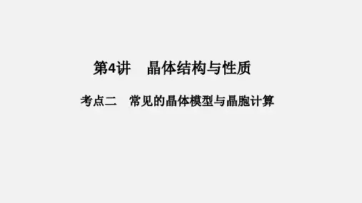 高三化学课件常见的晶胞模型
