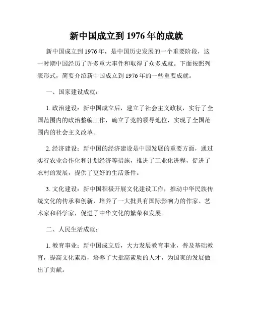 新中国成立到1976年的成就