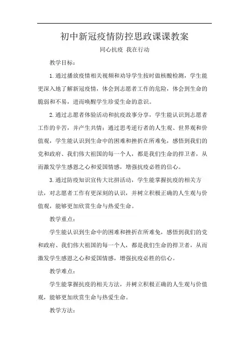 初中新冠疫情防控思政课课教案