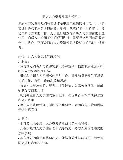 酒店人力资源部职务说明书
