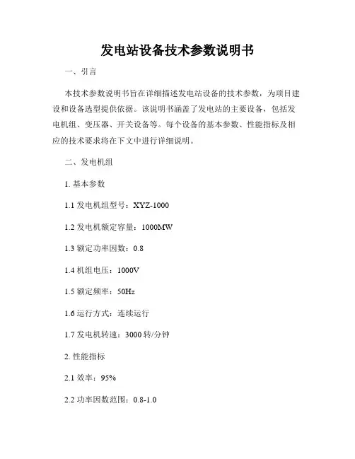 发电站设备技术参数说明书