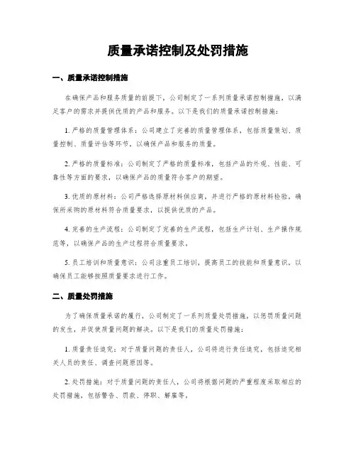 质量承诺控制及处罚措施