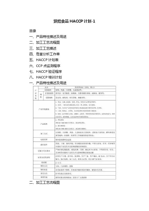 烘焙食品HACCP计划-1