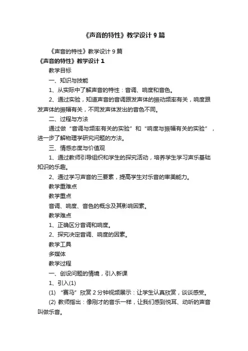 《声音的特性》教学设计9篇