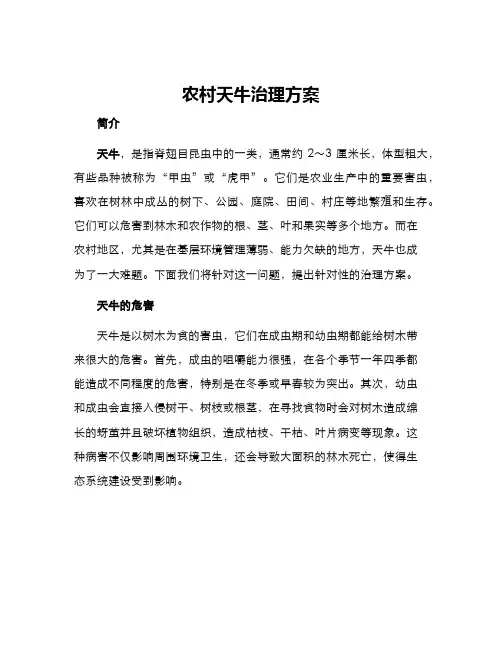 农村天牛治理方案