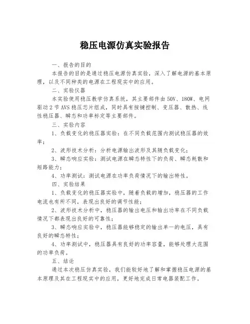 稳压电源仿真实验报告