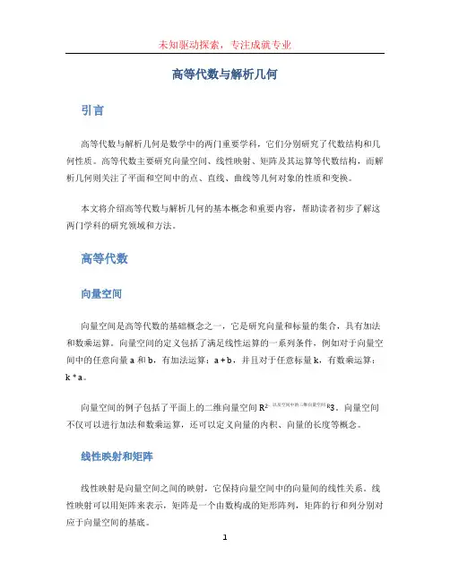 高等代数与解析几何