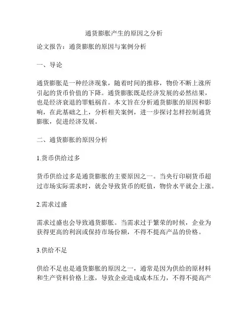 通货膨胀产生的原因之分析