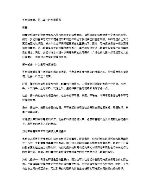 可持续发展：幼儿园小班科学教案