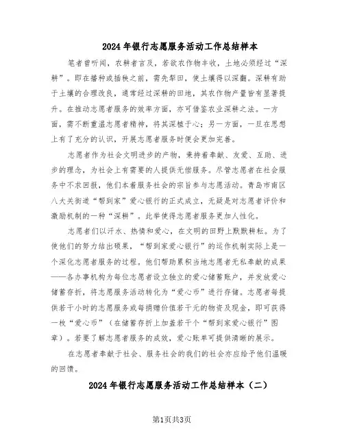 2024年银行志愿服务活动工作总结样本（二篇）