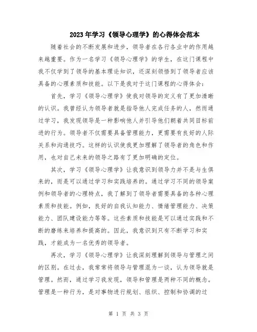 2023年学习《领导心理学》的心得体会范本