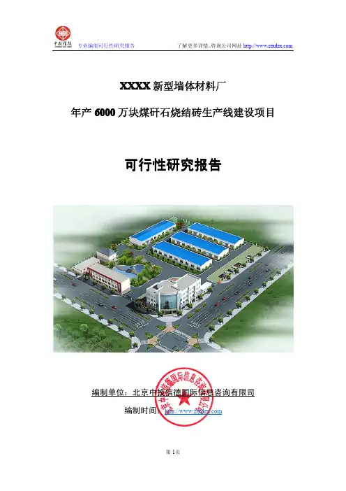 年产6000万块煤矸石烧结砖生产线建设项目可行性研究报告