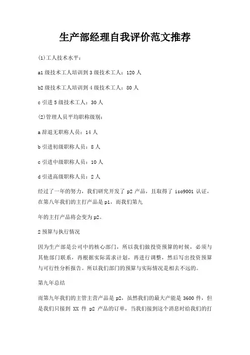 生产部经理自我评价