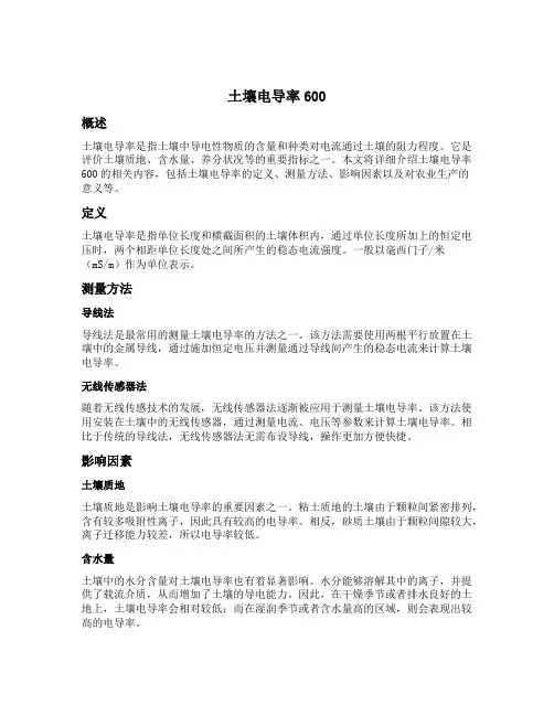 土壤电导率600