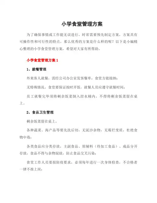 小学食堂管理方案