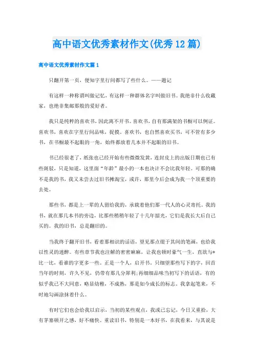高中语文优秀素材作文(优秀12篇)