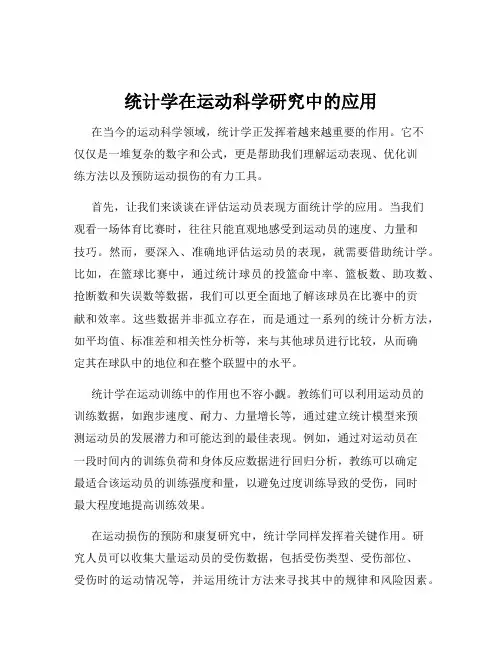 统计学在运动科学研究中的应用
