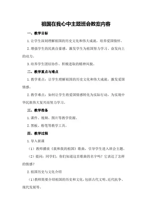 祖国在我心中主题班会教案内容