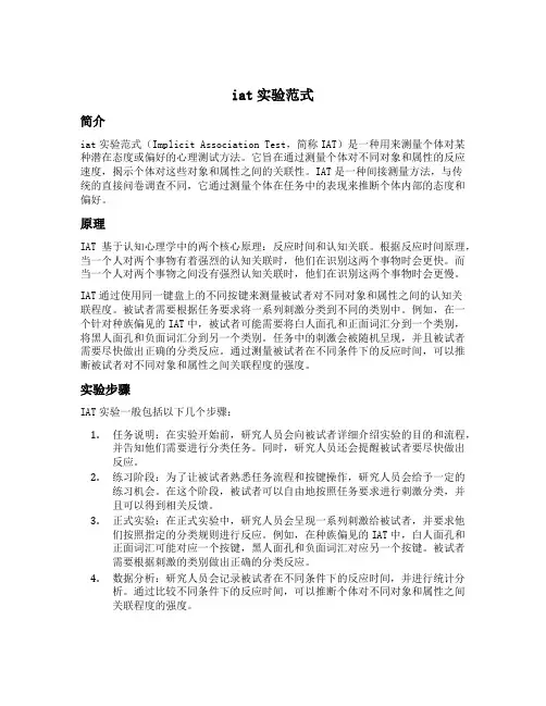 iat实验范式
