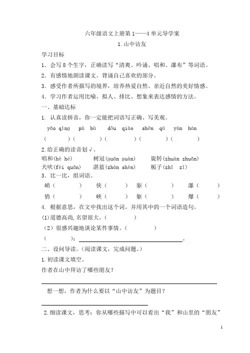 2015人教六年级语文上册第1—4单元导学案