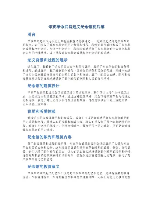 辛亥革命武昌起义纪念馆观后感