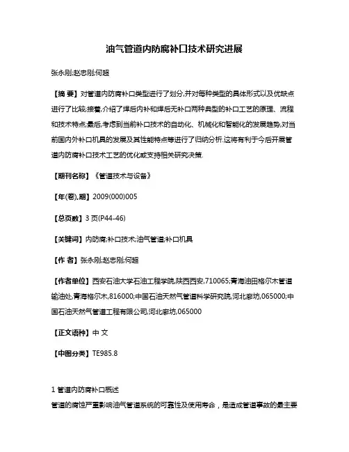 油气管道内防腐补口技术研究进展