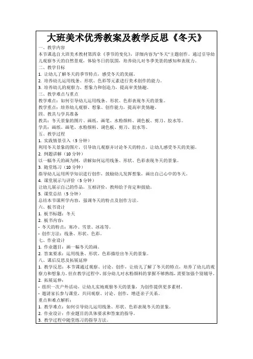 大班美术优秀教案及教学反思《冬天》