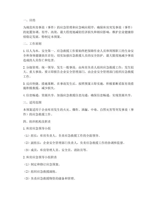库房应急预案范文