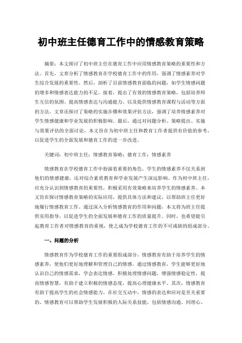 初中班主任德育工作中的情感教育策略