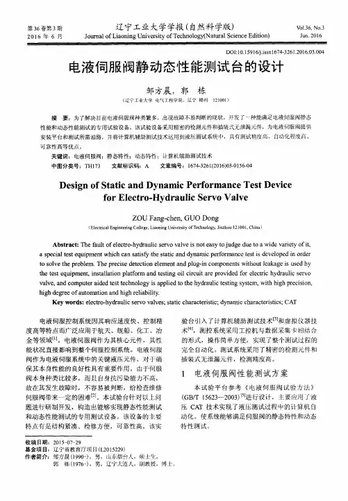 电液伺服阀静动态性能测试台的设计