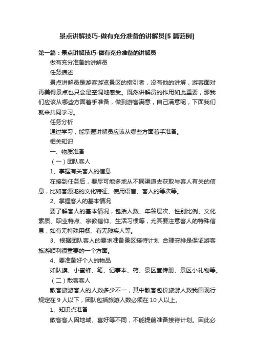 景点讲解技巧-做有充分准备的讲解员[5篇范例]
