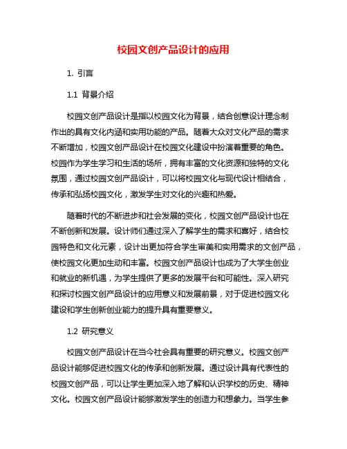 校园文创产品设计的应用