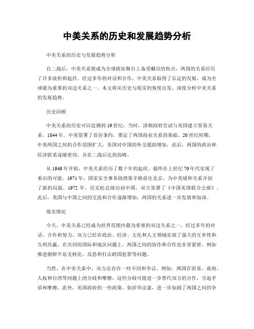 中美关系的历史和发展趋势分析