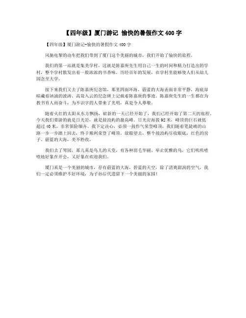 【四年级】厦门游记 愉快的暑假作文400字