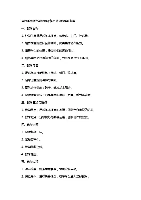 普通高中体育与健康课程足球必修模块教案