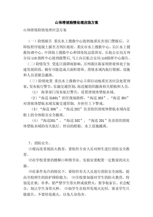 山体滑坡险情处理应急方案（范本）