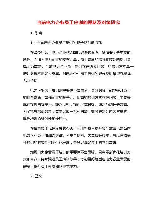 当前电力企业员工培训的现状及对策探究
