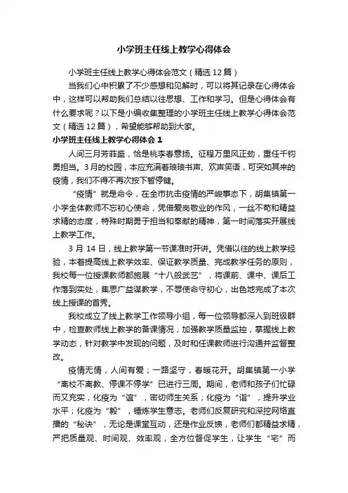 小学班主任线上教学心得体会范文（精选12篇）